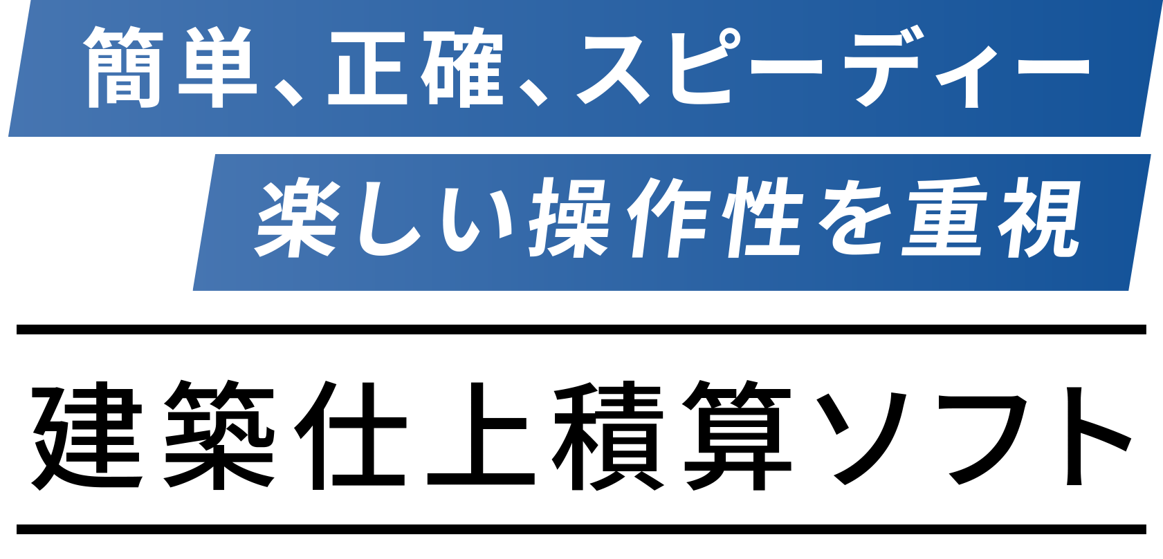簡単、正確、スピーディー楽しい操作性を重視 建築仕上積算ソフト